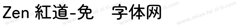 Zen 紅道字体转换